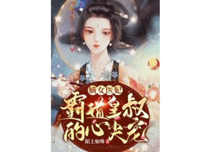 嫡女医妃:霸道皇叔的心尖宠