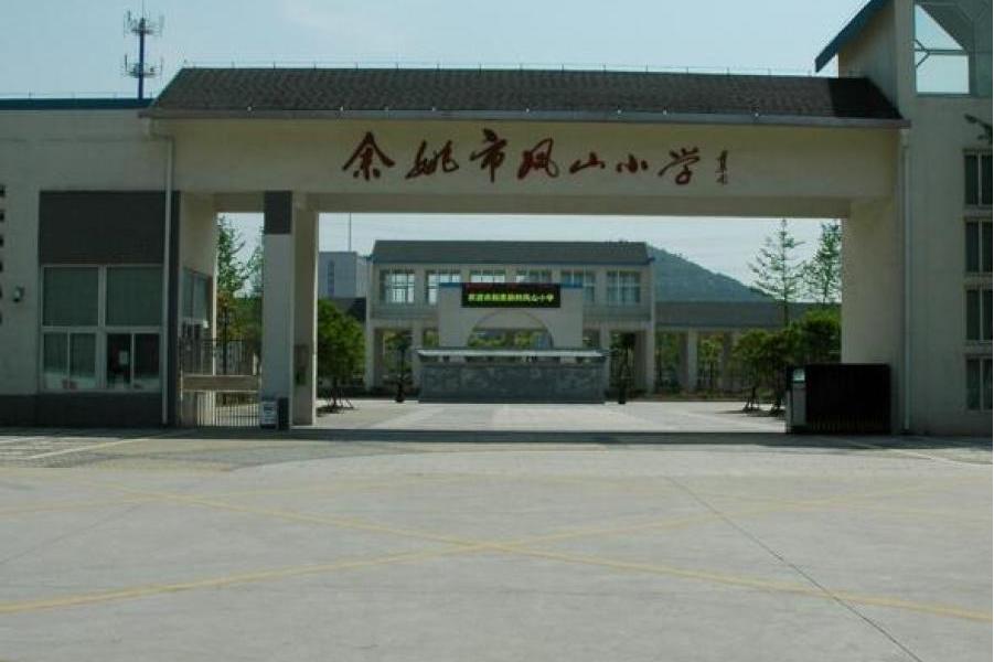 余姚市凤山小学