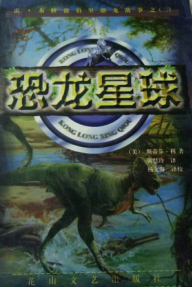 恐龙星球