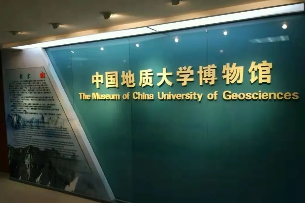 中国地质大学(北京)博物馆