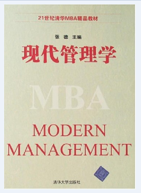 现代管理学