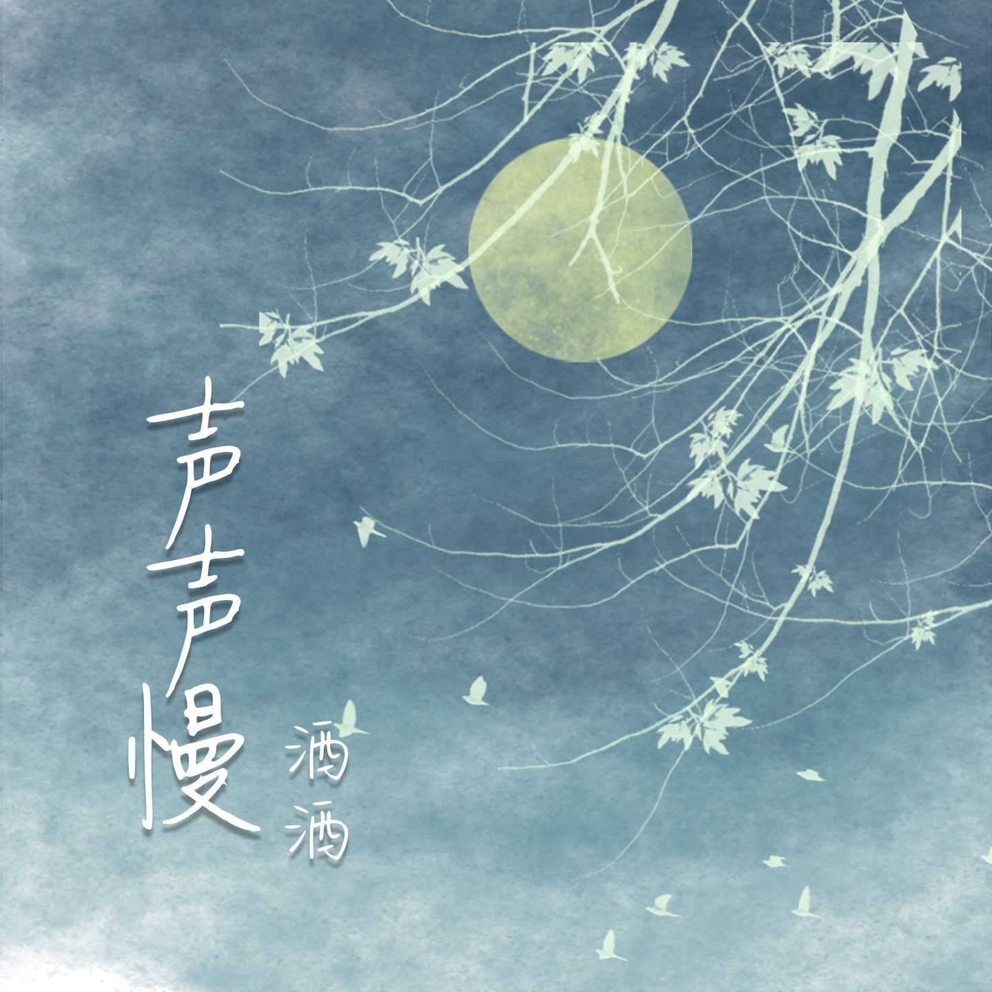 声声慢