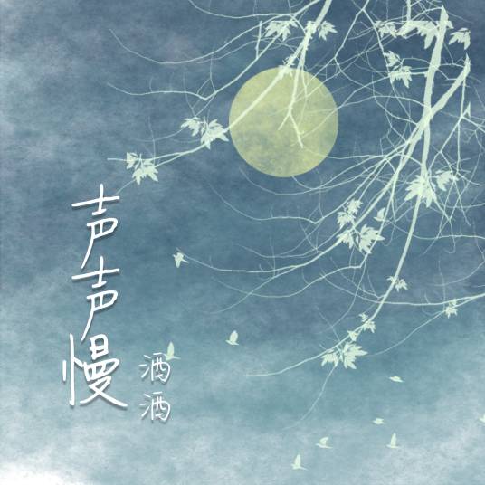 声声慢（洒洒演唱的歌曲）_百度百科