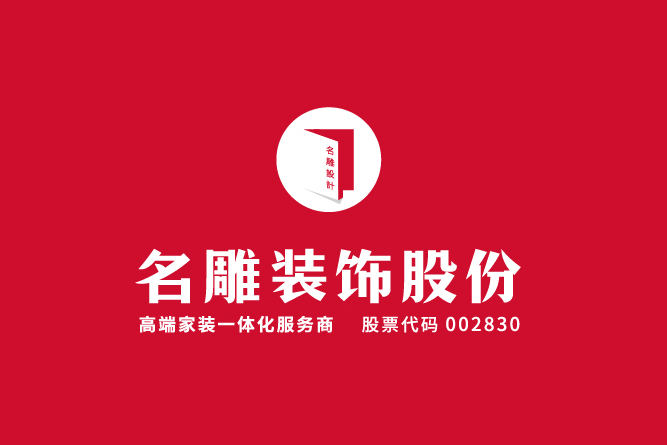 深圳市名雕装饰股份有限公司