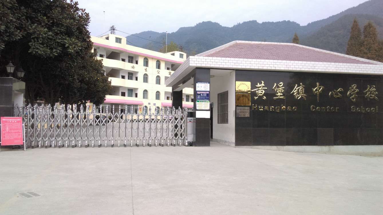 保康县黄堡镇中心学校