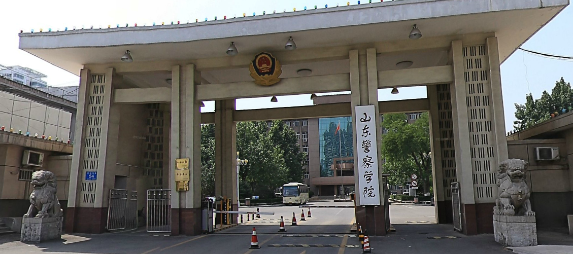 山东警察学院