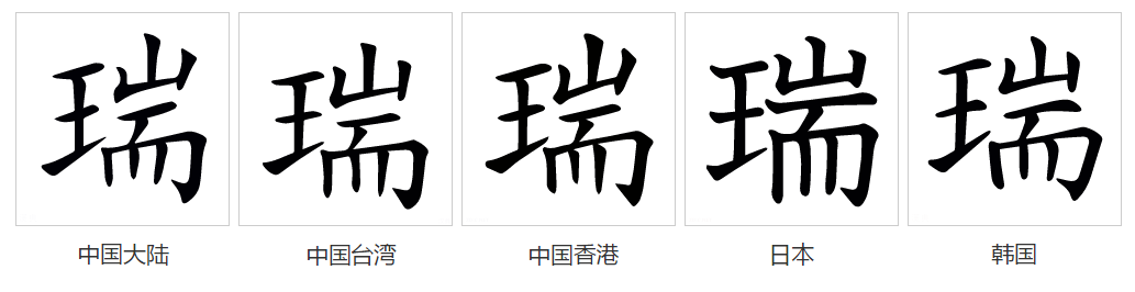 瑞（汉语文字）_百度百科