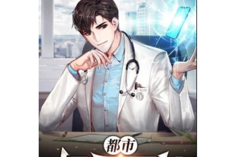 都市极品医仙