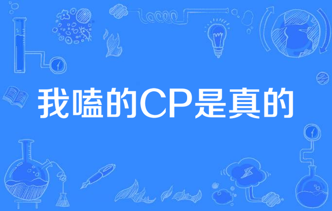 我嗑的cp是真的