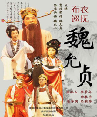 cwcx">《布衣巡抚-魏允贞》是巴莉芬执导,李承德,贾廷义编剧,贾廷聚