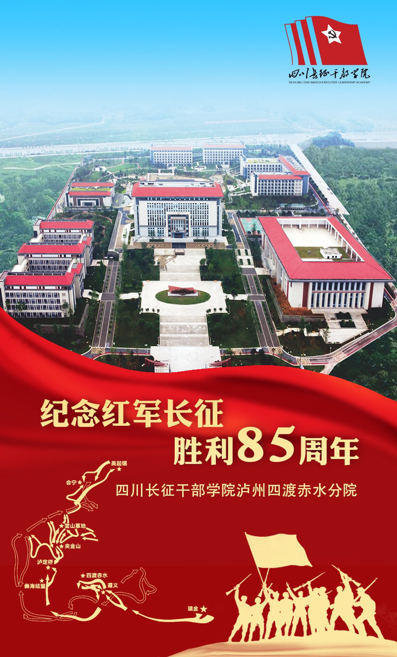 四川长征干部学院