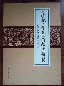 《礼记·学记》的教育智慧_百度百科