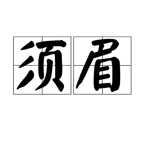 须眉