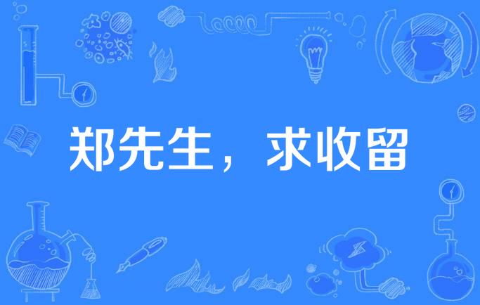 郑先生,求收留