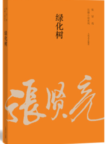 张贤亮长篇小说系列:绿化树
