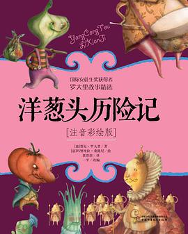 洋葱头历险记(注音彩绘版)
