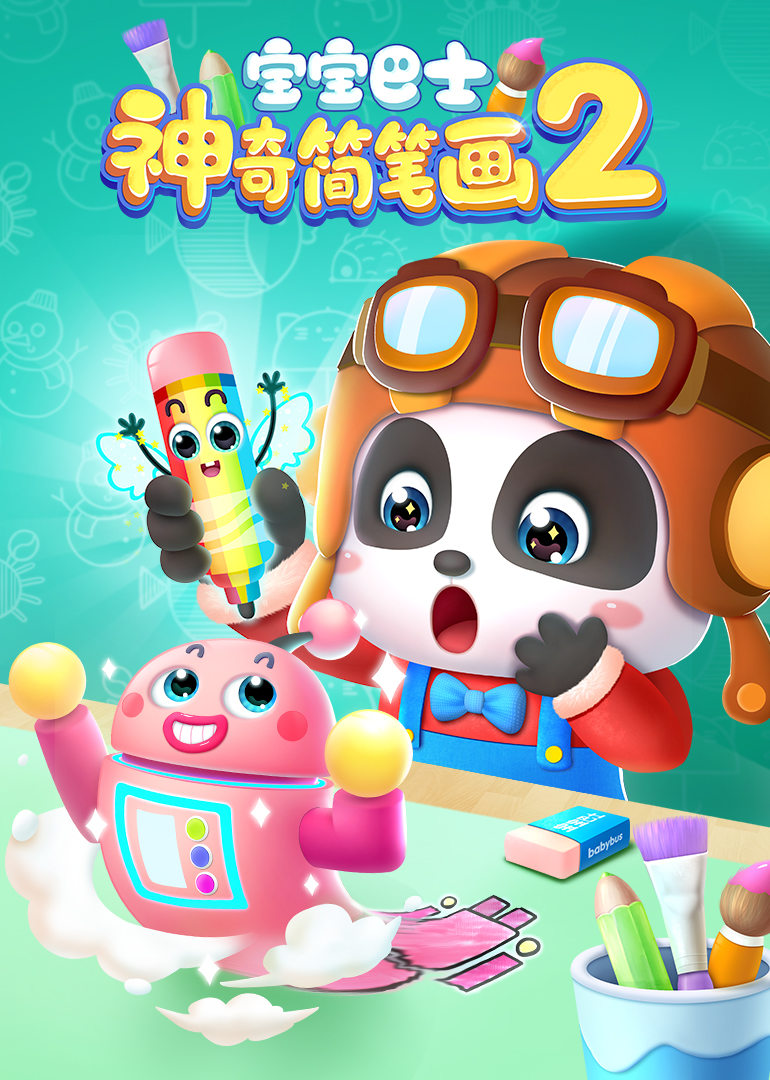 宝宝巴士神奇简笔画第2季