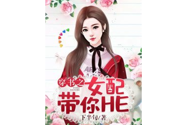 穿书女配是大佬
