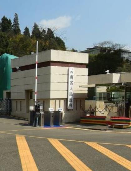  p>云南省人民政府是中华人民共和国云南省的国家行政机关,是云南省