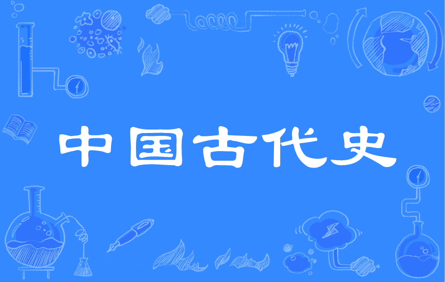  p>中国古代史是 a target="_blank" href="/item/武汉大学历史学院