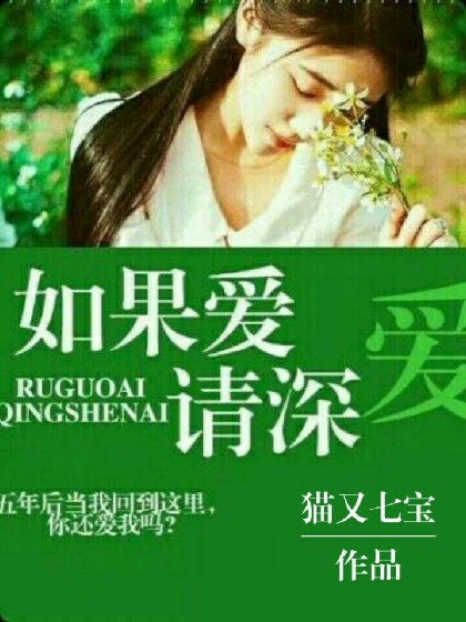 如果爱!请深爱