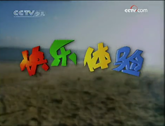 是 a target="_blank" href="/item/中国中央电视台少儿频道/4141641"