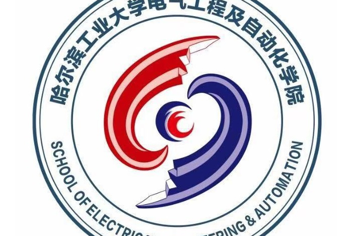 哈工大电气工程及自动化学院