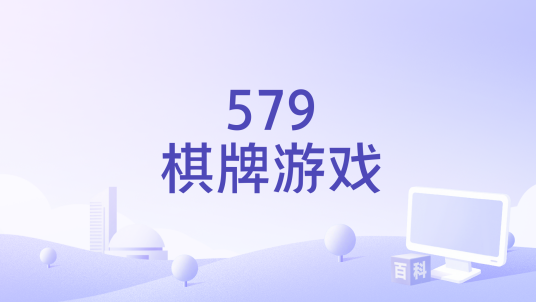 579棋牌游戏_百度百科
