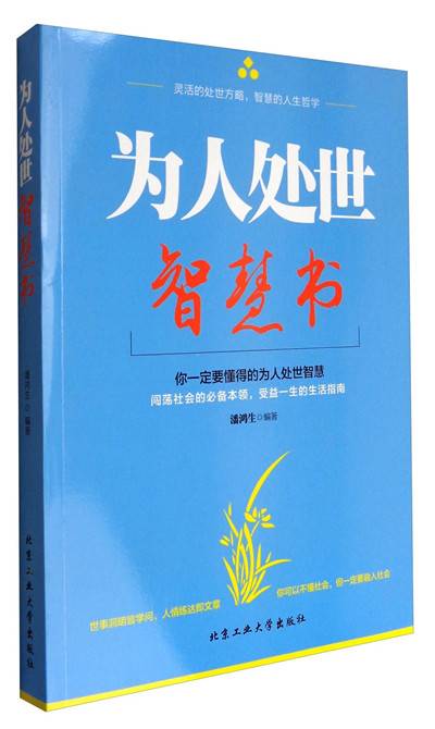 为人处世智慧书_百度百科
