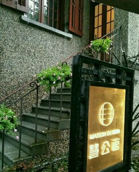  p>慧公馆(思南公馆店)是位于上海市卢湾区复兴中路523号思南公馆1层