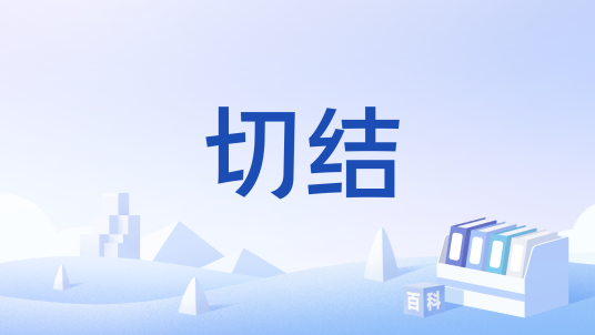 切结_百度百科