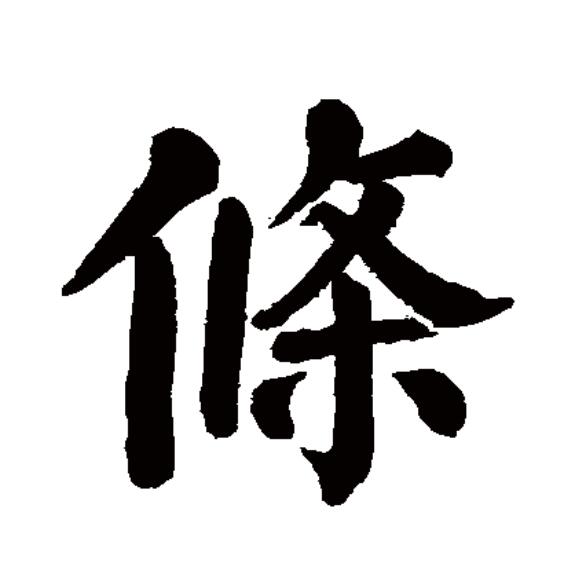  p>条(拼音:tiáo)为汉语一级通用规范汉字(常用字).