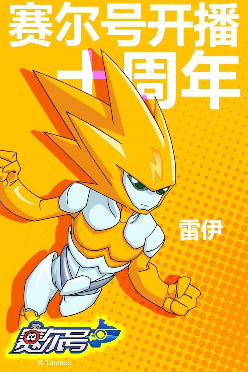 赛尔号第12季:焰宇战神