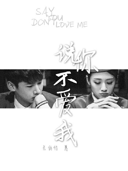 白鬼为魄,说你不爱我