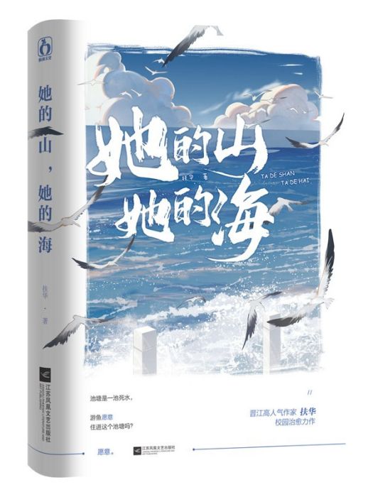 她的山，她的海（2021年江苏凤凰文艺出版社出版的青春校园小说）_百度百科