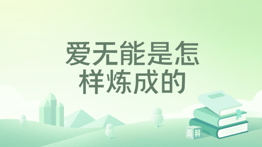 爱无能是怎样炼成的_百度百科