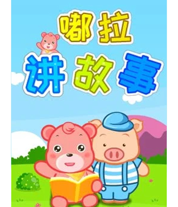嘟拉讲故事