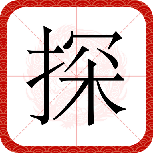 探（汉语文字）_百度百科