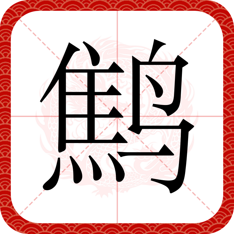 鹪