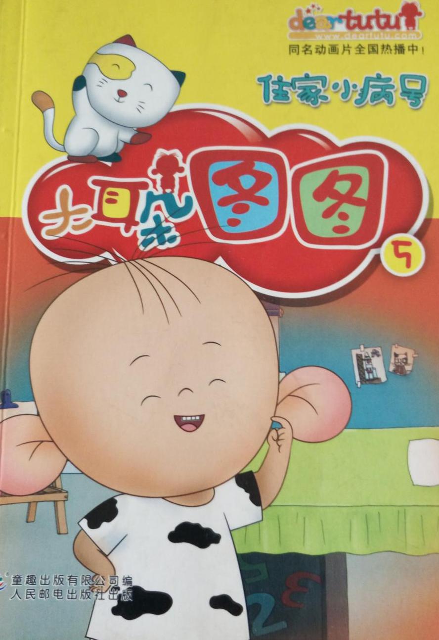 大耳朵图图连环画5 : 住家小病号