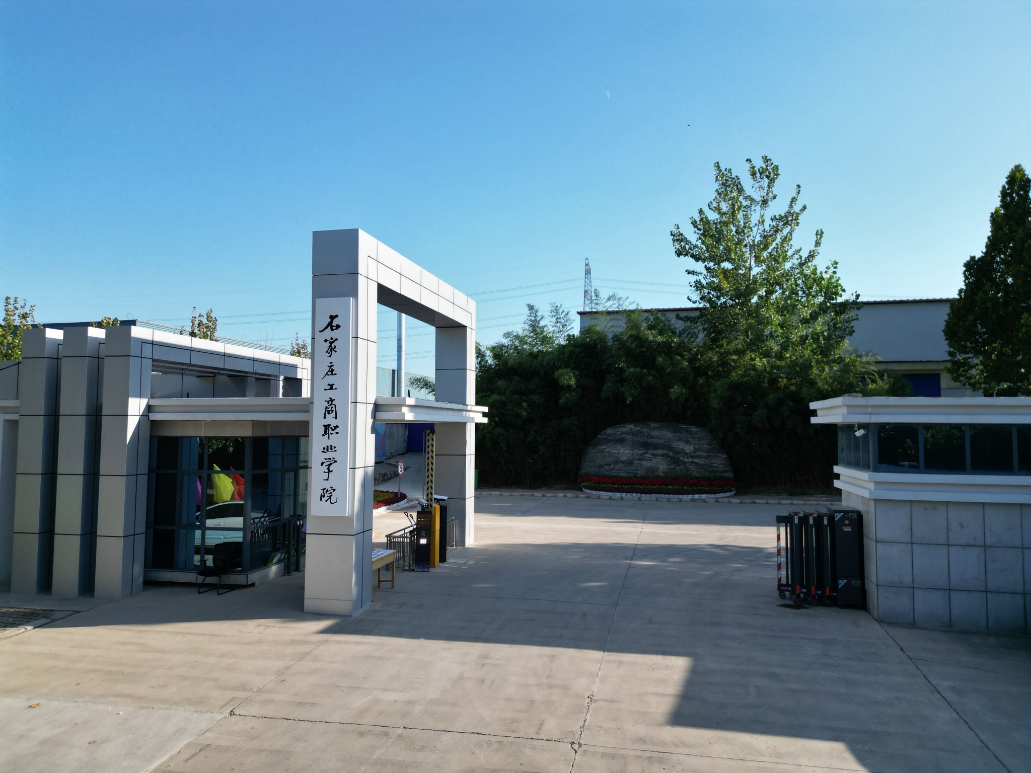 石家庄工商职业学院