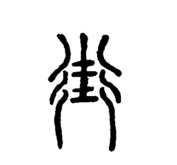 街（汉语文字）_百度百科