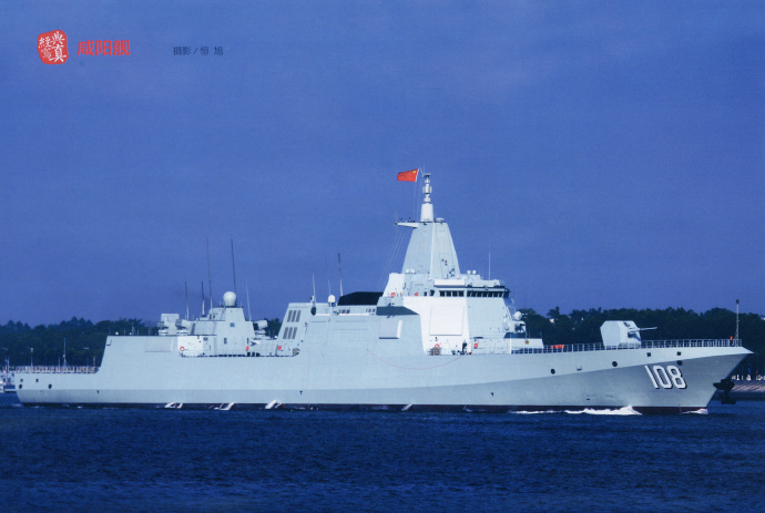 中国人民解放军海军咸阳舰