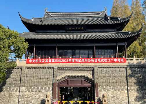 上海市松江二中_百度百科