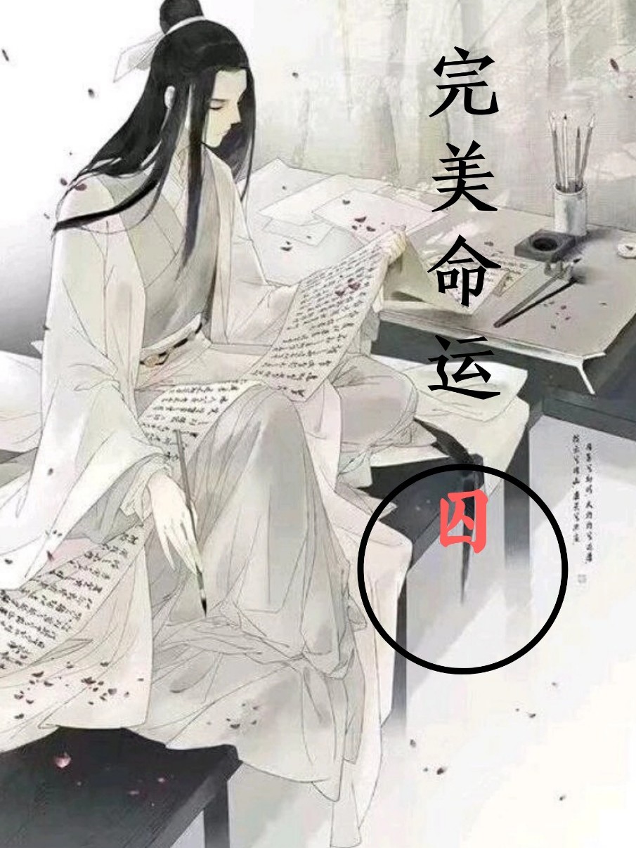 快穿之他的完美命运