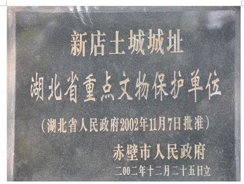 id="gnwqvx1bvj">新店土城遗址,位于湖北省咸宁市赤壁市新店镇土炒邋