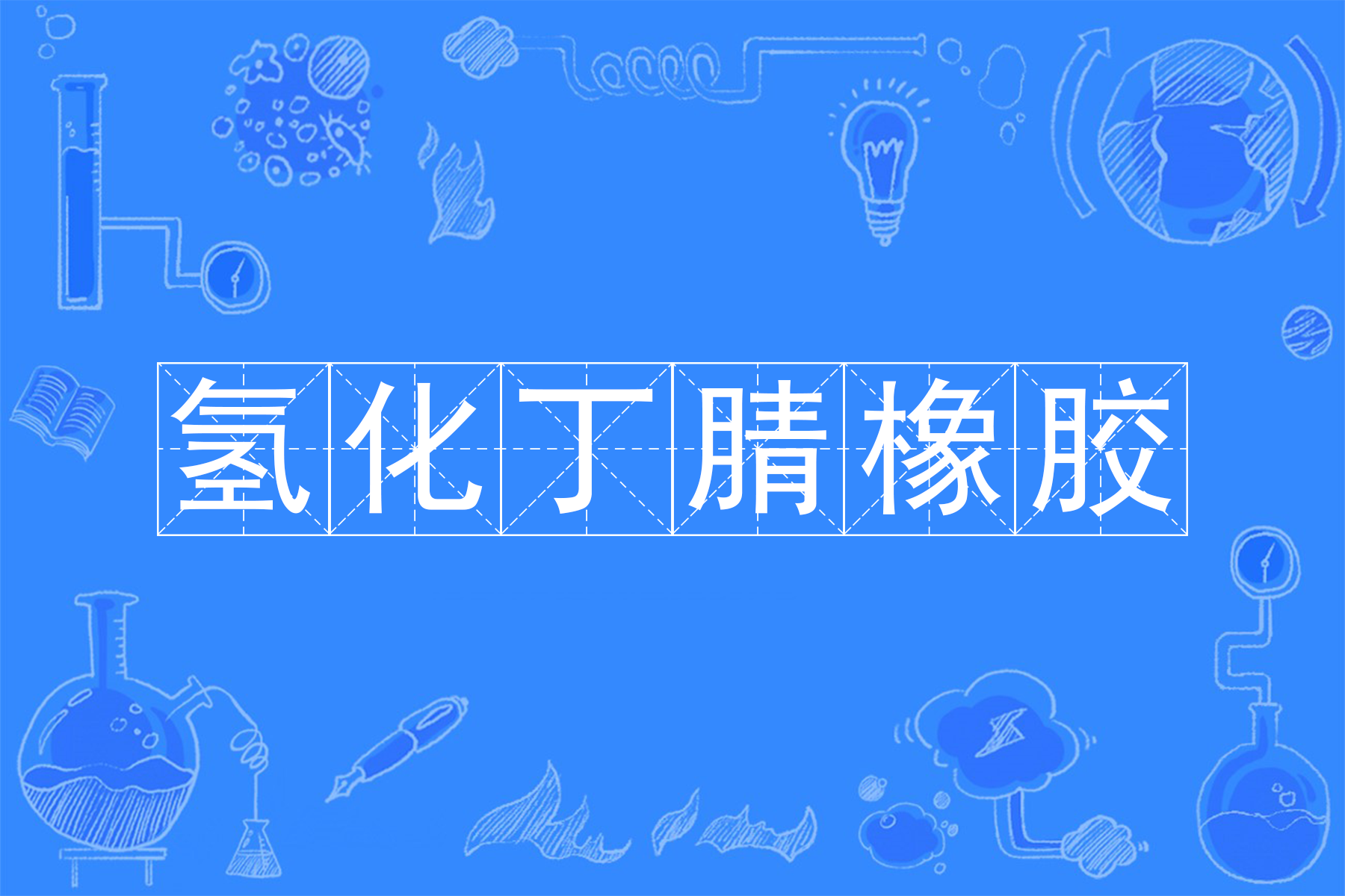  p>氢化丁腈橡胶(hydrogenated nitrile rubber)(简写为hnbr或hsn),是