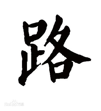  p data-id="gnrv2h38xo">路(拼音:lù,luò)是汉语一级通用规范汉字
