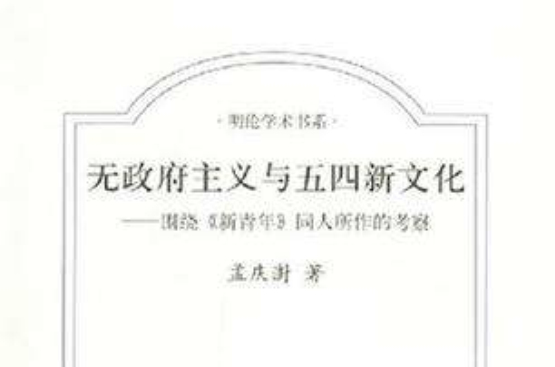 与五四新文化》是2006年河南大学出版社出版的,由孟庆澍所著的图书