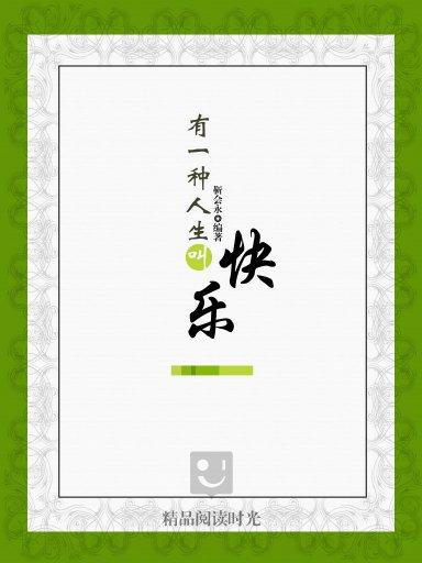 有一种人生叫快乐